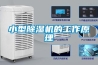小型除濕機的工作原理