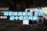 轉輪除濕機安裝全過程中常見問題