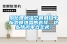 氯化鋰除濕空調(diào)機(jī)組中板式換熱器的選擇，這些情況不容忽視！