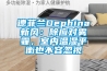德菲蘭Dephina新風：除應對霧霾，室內溫濕平衡也不容忽視