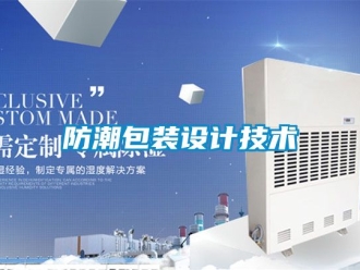 常見問題防潮包裝設計技術