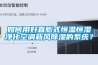 如何用好直膨式恒溫恒濕凈化空調新風除濕的系統？