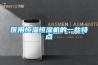 醫用恒溫恒濕機的一些特點