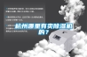 杭州哪里有賣除濕機的？