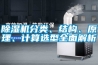 除濕機分類、結構、原理、計算選型全面解析