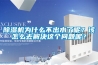 除濕機為什么不出水了呢？該怎么去解決這個問題呢？