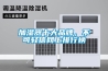 加濕器十大品牌，不可輕信網上排行榜