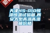 天津HS-010恒濕恒溫試驗箱,西安大型高溫高濕箱價格