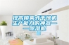 提高噴霧式干燥機(jī)生產(chǎn)能力的神器——除濕機(jī)