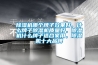 除濕機哪個牌子效果好，什么牌子除濕機質量好，除濕機什么牌子適合家用，除濕機十大品牌
