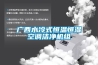 廣西水冷式恒溫恒濕空調潔凈機組
