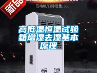 知識百科高低溫恒溫試驗箱增濕去濕基本原理