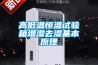 高低溫恒溫試驗箱增濕去濕基本原理