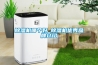 除濕機哪個好_除濕機優秀品牌介紹