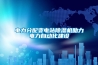 電力分配變電站除濕機助力電力自動化建設