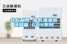 北方利輝 高低溫濕熱試驗箱 GDS系列