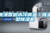 貴港常規水冷調溫／降溫型除濕機
