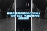 福瀛天麓湖均價26000元／㎡ 139-196㎡平層墅質大宅恒溫恒濕