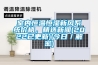 室內恒溫恒濕新風系統價格，精選新聞(2022已更新)(今日／解密)