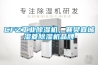 CFZ工業除濕機，襄樊宜城濕菱除濕機品牌