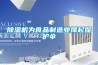 除濕機為食品制造業撐起保護傘