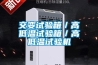 交變試驗箱／高低溫試驗箱／高低溫試驗機(jī)