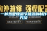 一種熱管除濕節能器的制作方法
