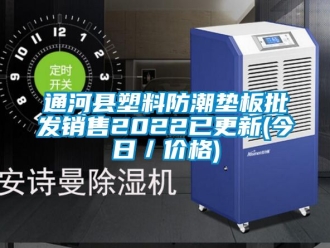 常見問題通河縣塑料防潮墊板批發銷售2022已更新(今日／價格)