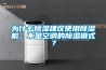 為什么除濕建議使用除濕機，不是空調的除濕模式？