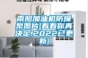 南陽加油機防爆泵圖片(看看你再決定,2022已更新)