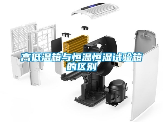 知識百科高低溫箱與恒溫恒濕試驗箱的區別