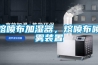 熔噴布加濕器，熔噴布噴霧裝置