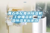黃石市配電房除濕機，工業抽濕機  恒溫恒濕非標機器