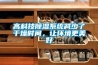 高科技除濕系統減少了干燥時間，讓環境更美好