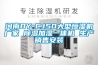 河南DY-CJ50大型恒濕機(jī)廠家 除濕加濕一體機(jī) 生產(chǎn)銷售安裝