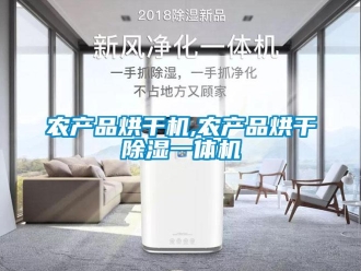 行業新聞農產品烘干機,農產品烘干除濕一體機