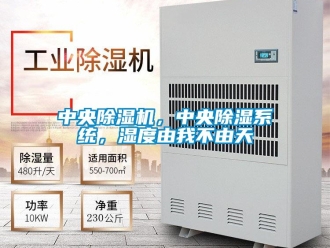 知識百科中央除濕機，中央除濕系統，濕度由我不由天