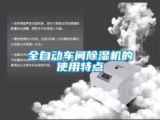 行業(yè)新聞全自動車間除濕機的使用特點