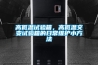 高低溫試驗箱，高低溫交變試驗箱的日常維護小方法