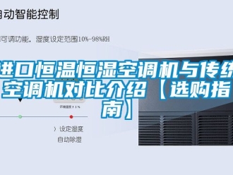 知識(shí)百科進(jìn)口恒溫恒濕空調(diào)機(jī)與傳統(tǒng)空調(diào)機(jī)對(duì)比介紹【選購指南】