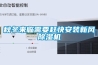 秋冬來臨需要趕快安裝新風除濕機