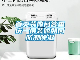 常見問題首頁裝修問答重慶一層裝修如何防潮除濕