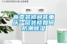 首頁裝修問答重慶一層裝修如何防潮除濕