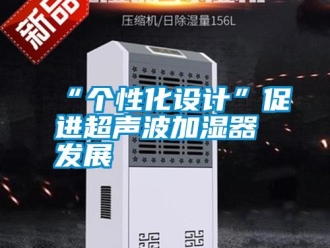 常見問題“個性化設計”促進超聲波加濕器發展