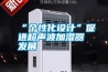“個性化設計”促進超聲波加濕器發展