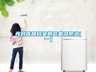 行業(yè)新聞光對庫房檔案的危害及防治(一）