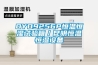 OYO9256P恒溫恒濕試驗箱／昆明恒溫恒濕設備