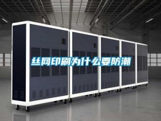 知識百科絲網(wǎng)印刷為什么要防潮