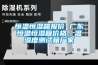 恒溫恒濕箱報價 廣東恒溫恒濕箱價格，溫濕度測試箱廠家