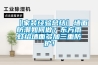 【家裝經(jīng)驗總結(jié)】墻面防潮如何做？東方雨虹給墻面多加三重防護！